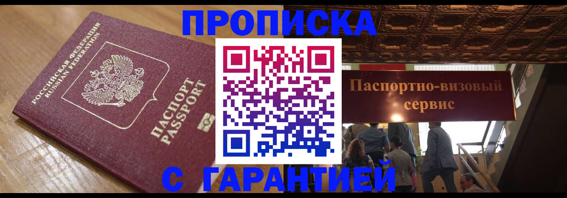 прописка штамп в Люберцах